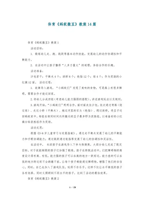 体育《蚂蚁搬豆》教案14篇