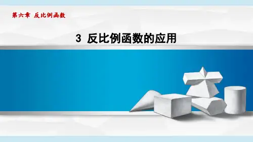 北师版九年级数学  6.3反比例函数的应用(学习、上课课件)