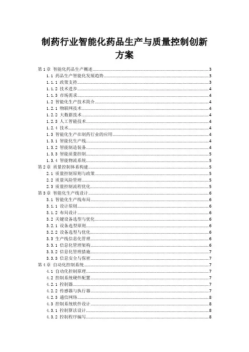 制药行业智能化药品生产与质量控制创新方案