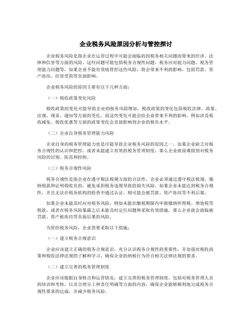 企业税务风险原因分析与管控探讨