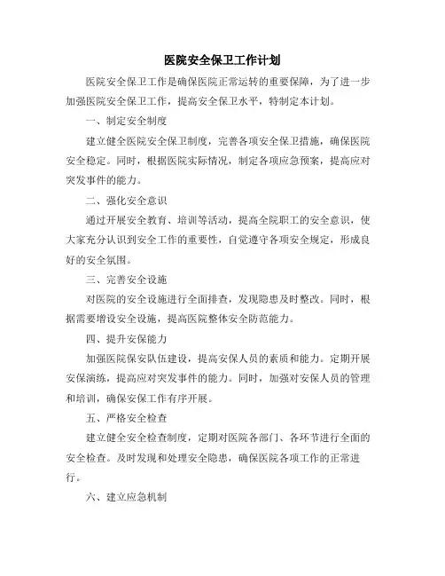 医院安全保卫工作计划