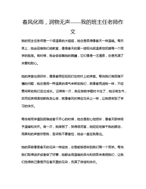 春风化雨,润物无声——我的班主任老师作文