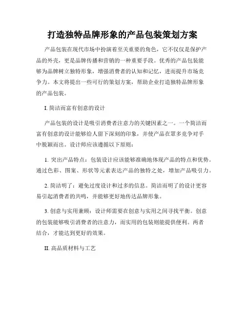 打造独特品牌形象的产品包装策划方案