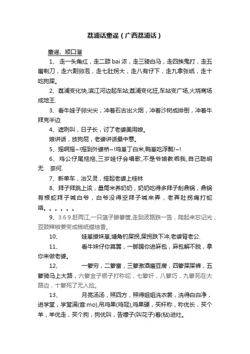 荔浦话童谣（广西荔浦话）