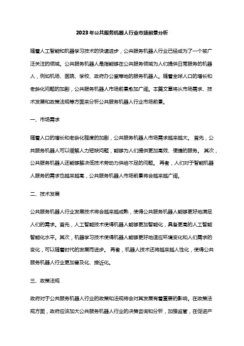 2023年公共服务机器人行业市场前景分析