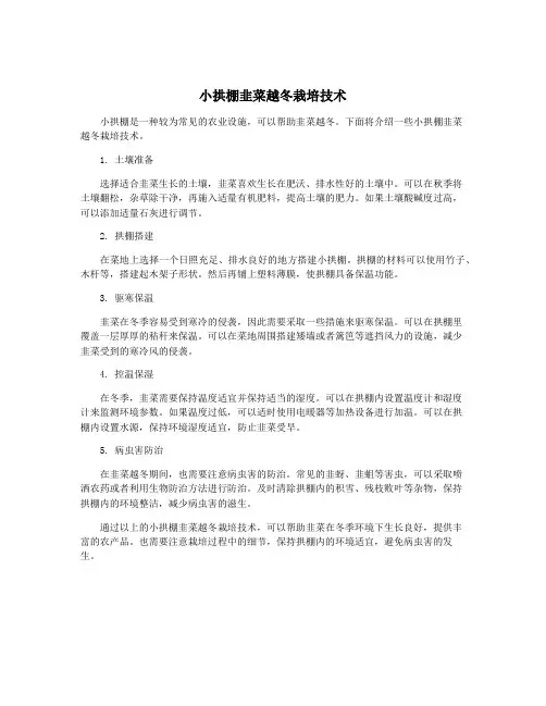 小拱棚韭菜越冬栽培技术
