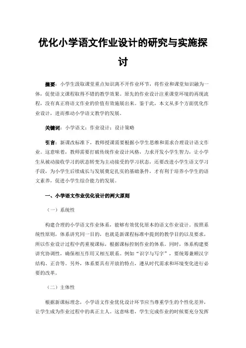 优化小学语文作业设计的研究与实施探讨