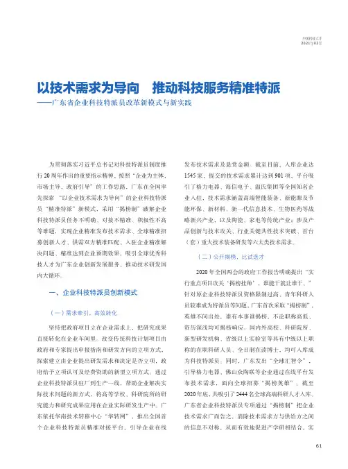 以技术需求为导向 推动科技服务精准特派——广东省企业科技特派员改革新模式与新实践