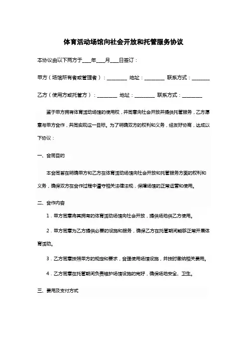 体育活动场馆向社会开放和托管服务的协议合同书