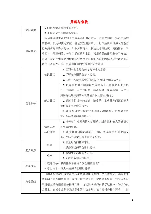 龙文区第八中学八年级生物下册8.2用药与急救授课典案新版新人教版5