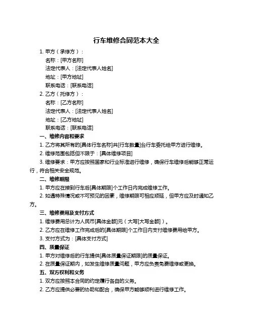行车维修合同范本大全