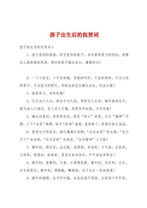 孩子出生后的祝贺词