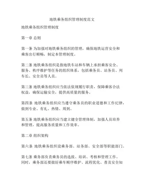 地铁乘务组织管理制度范文