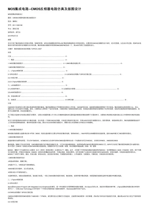 MOS集成电路--CMOS反相器电路仿真及版图设计