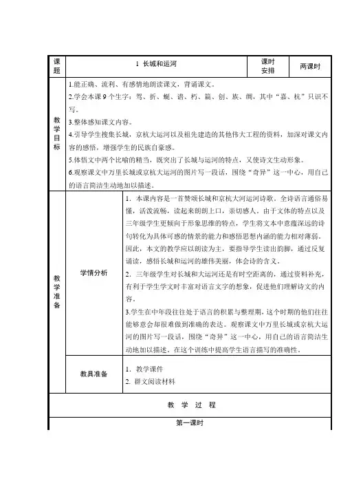 语文苏教版三年级下册《1长城和运河》教案