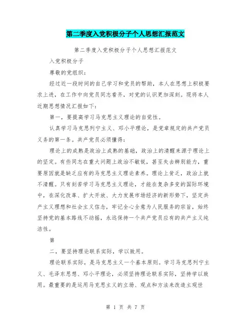 第二季度入党积极分子个人思想汇报范文
