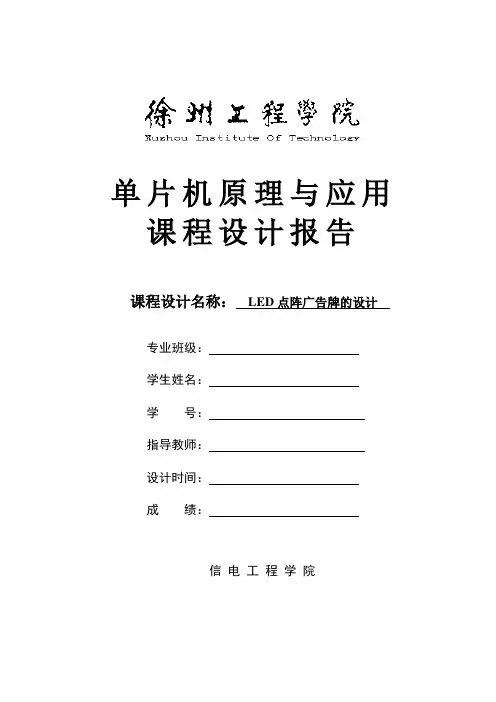 基于单片机的Led点阵广告牌设计_课程设计