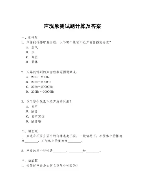 声现象测试题计算及答案