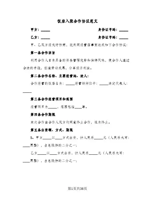 饭店入股合作协议范文(8篇)