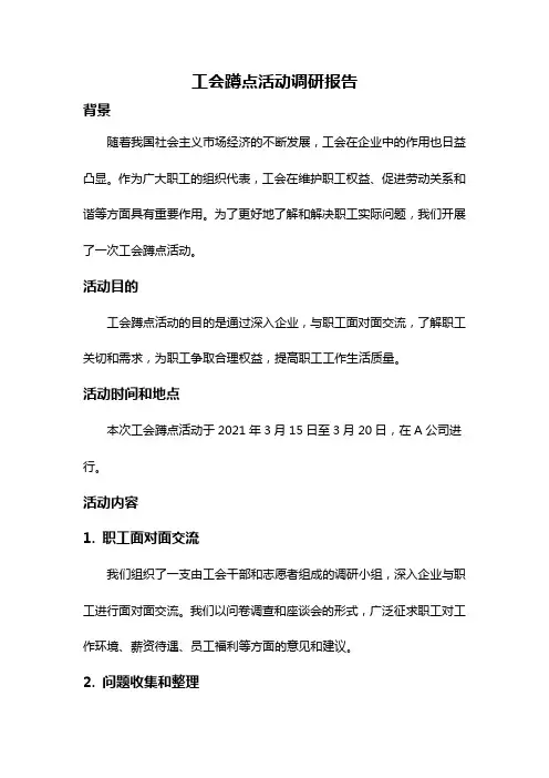 工会蹲点活动调研报告