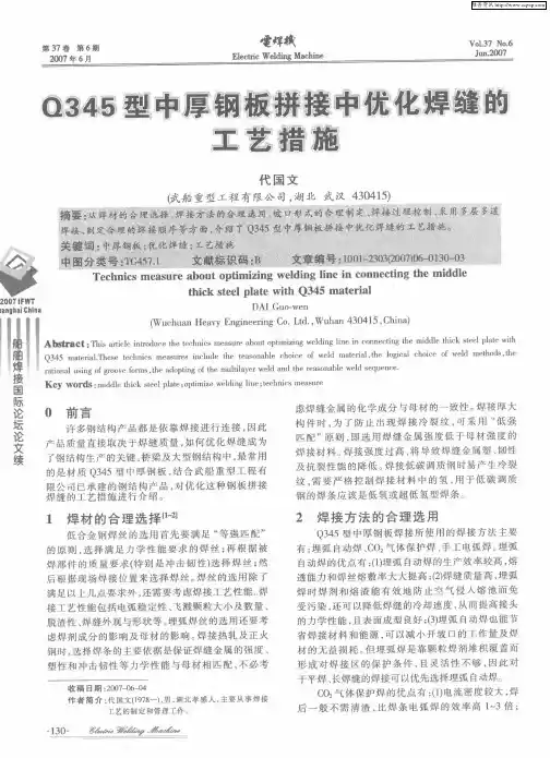 Q345型中厚钢板拼接中优化焊缝的工艺措施