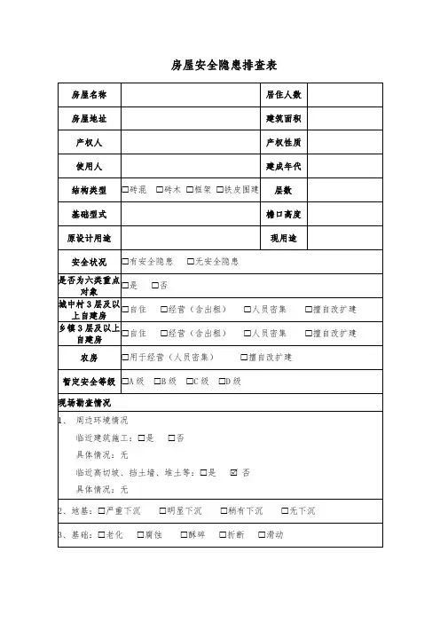 房屋安全隐患排查表模板