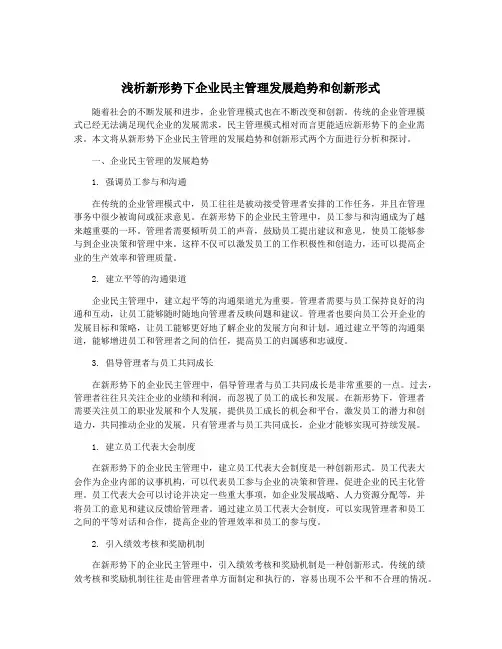 浅析新形势下企业民主管理发展趋势和创新形式