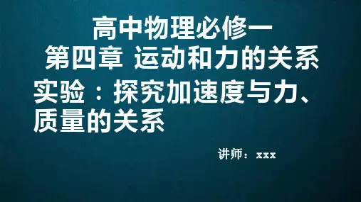 高中物理必修一第四章 运动和力的关系 实验：探究加速度与力、质量的关系