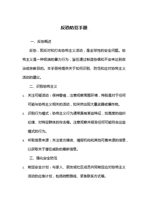 反恐防范手册