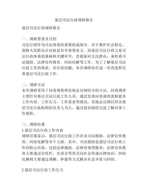 基层司法行政调研报告