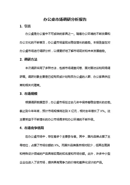 办公桌市场调研分析报告