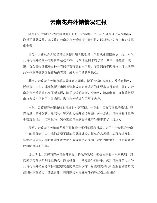 云南花卉外销情况汇报