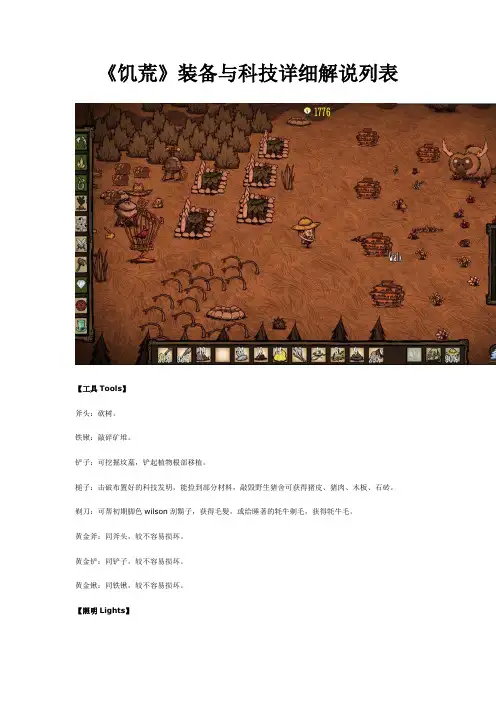 《饥荒》装备与科技详细解说列表