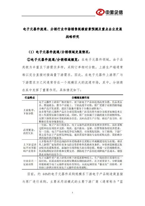 电子元器件流通、分销行业市场销售规模前景预测及重点企业发展战略研究