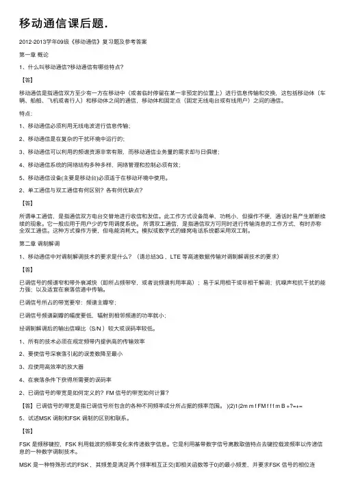移动通信课后题.