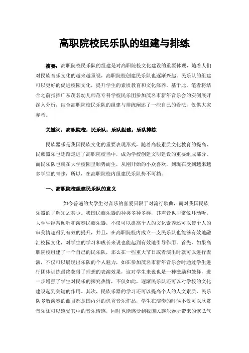 高职院校民乐队的组建与排练