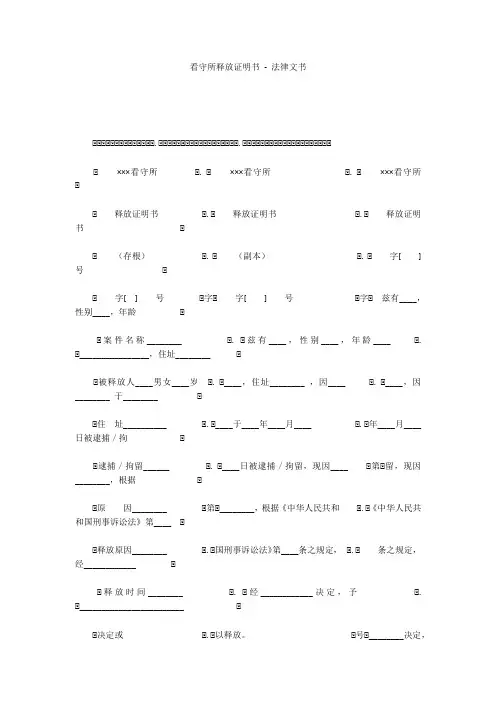 看守所释放证明书 - 法律文书 