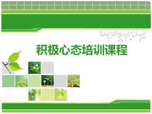 积极心态培训课件