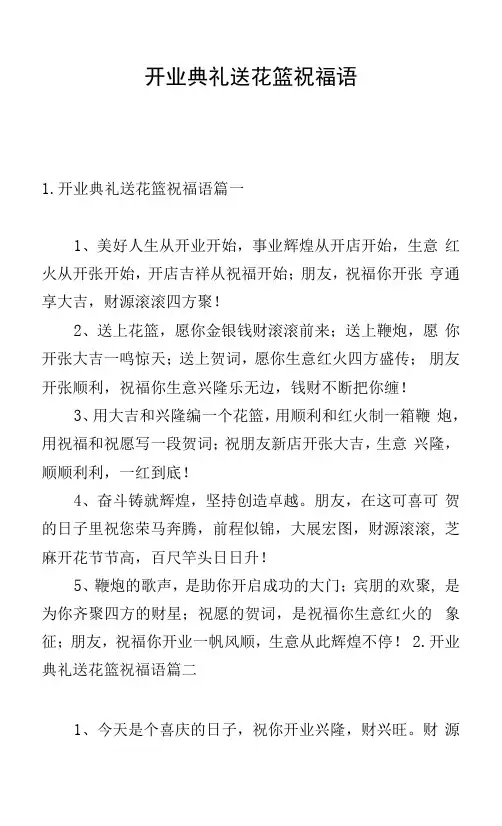开业典礼送花篮祝福语