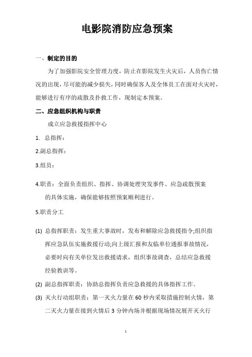 大型商业综合体电影院消防应急分项预案