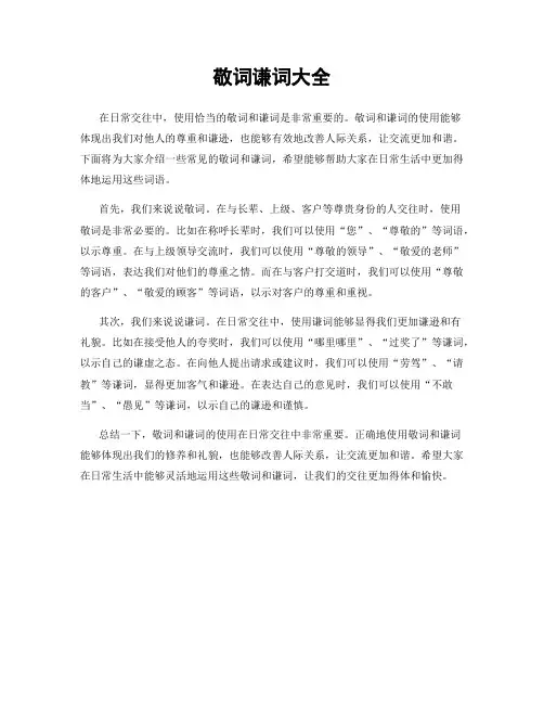 敬词谦词大全