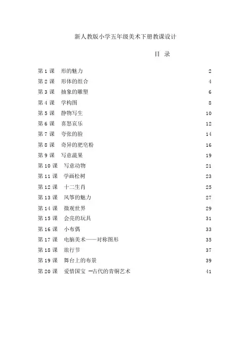 最新人教版五年级美术下册全册教案