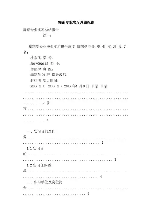 舞蹈专业实习总结报告（范文）