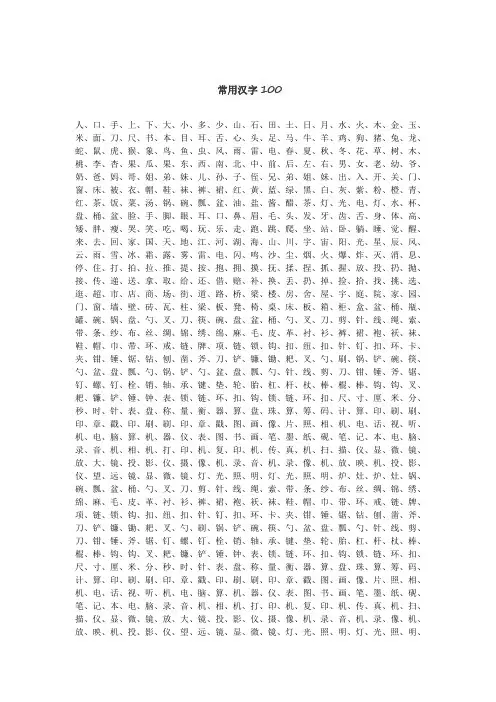 常用汉字100