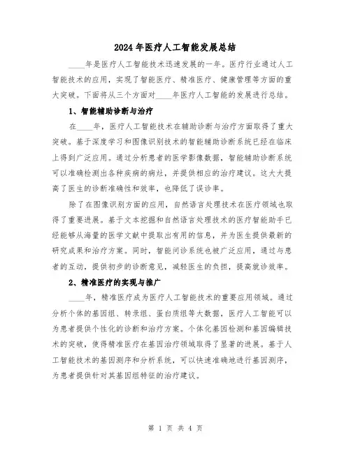 2024年医疗人工智能发展总结（2篇）