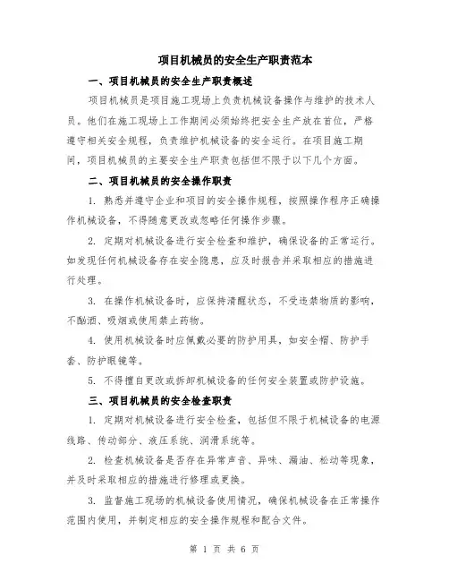 项目机械员的安全生产职责范本（2篇）