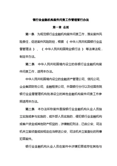 银行业金融机构案件问责工作管理暂行办法--银监办发-〔-2013-〕-255-号