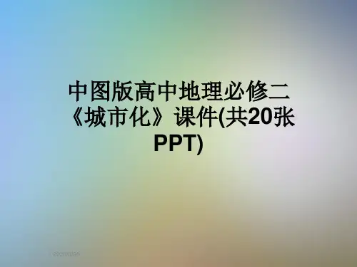 中图版高中地理必修二《城市化》课件(共20张PPT)