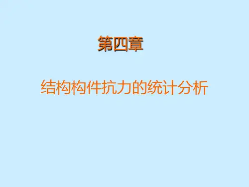 《结构可靠性分析》第4章结构构件抗力的统计分析解析