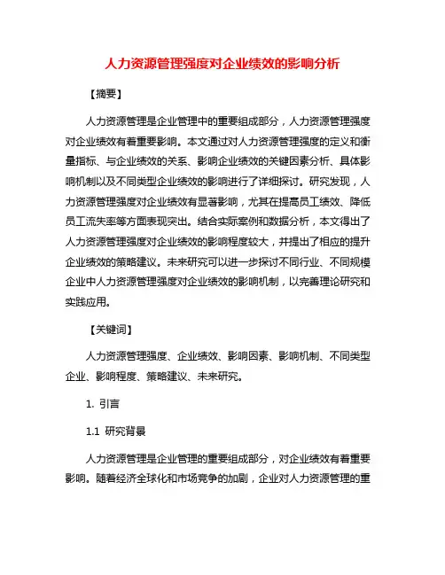 人力资源管理强度对企业绩效的影响分析
